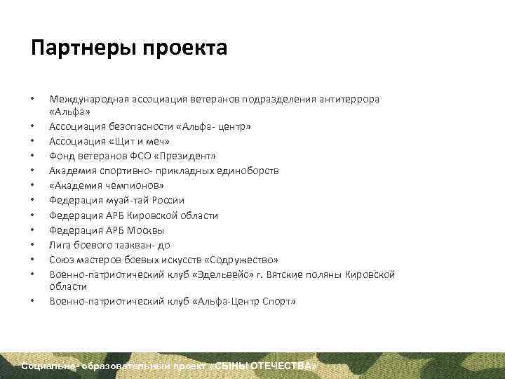Партнеры проекта • • • • Международная ассоциация ветеранов подразделения антитеррора «Альфа» Ассоциация безопасности