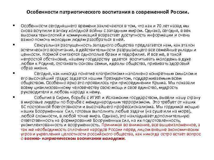 Особенности патриотического воспитания в современной России. § § Особенности сегодняшнего времени заключаются в том,