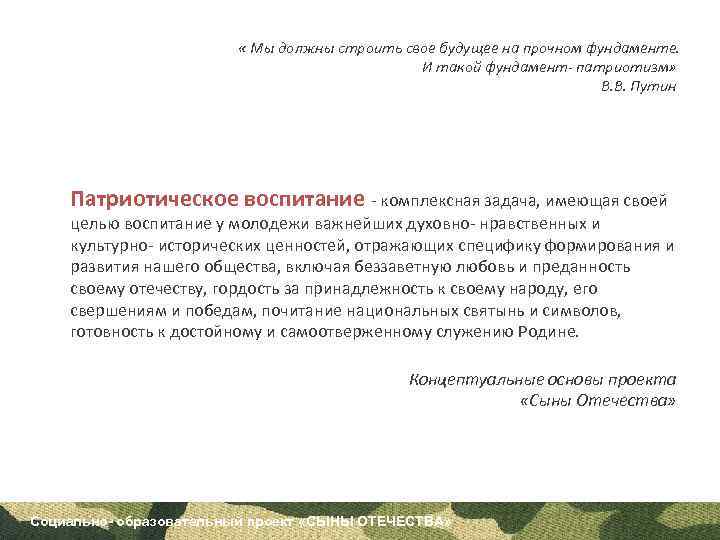  « Мы должны строить свое будущее на прочном фундаменте. И такой фундамент- патриотизм»