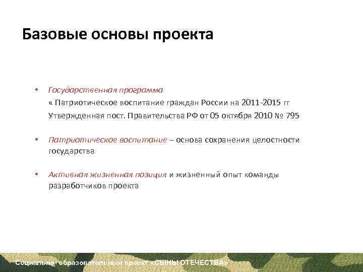 Базовые основы проекта • Государственная программа « Патриотическое воспитание граждан России на 2011 -2015