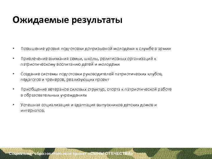 Ожидаемые результаты • Повышение уровня подготовки допризывной молодежи к службе в армии • Привлечение