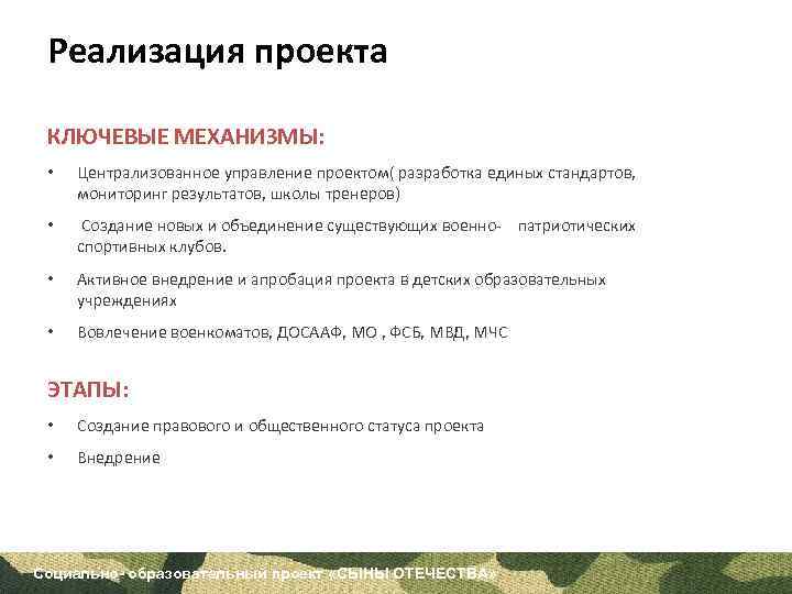 Реализация проекта КЛЮЧЕВЫЕ МЕХАНИЗМЫ: • Централизованное управление проектом( разработка единых стандартов, мониторинг результатов, школы