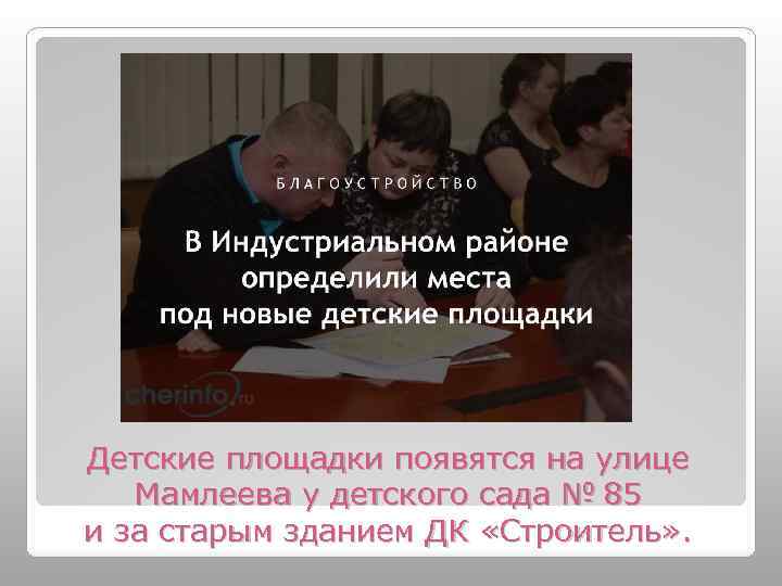 Детские площадки появятся на улице Мамлеева у детского сада № 85 и за старым зданием