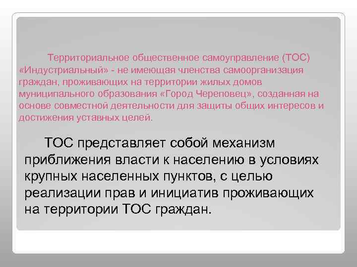 Территориальное общественное самоуправление (ТОС) «Индустриальный» - не имеющая членства самоорганизация граждан, проживающих на территории