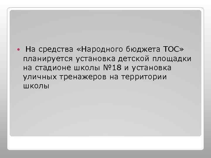  На средства «Народного бюджета ТОС» планируется установка детской площадки на стадионе школы №