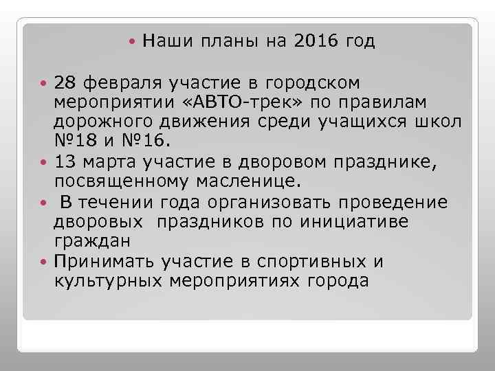  Наши планы на 2016 год 28 февраля участие в городском мероприятии «АВТО-трек» по