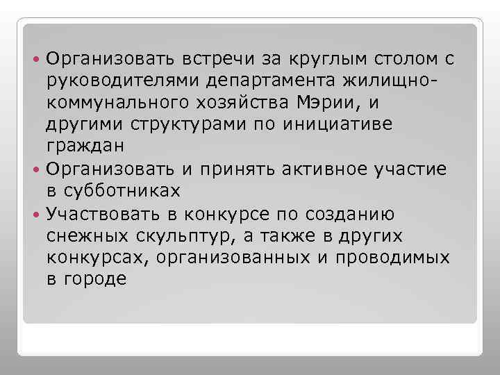 Организовать встречи за круглым столом с руководителями департамента жилищнокоммунального хозяйства Мэрии, и другими структурами