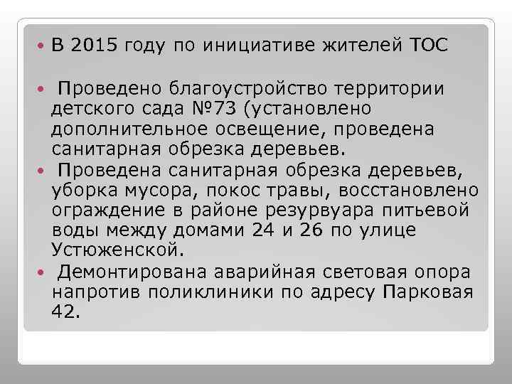  В 2015 году по инициативе жителей ТОС Проведено благоустройство территории детского сада №