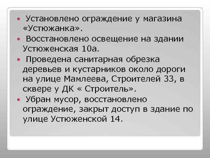  Установлено ограждение у магазина «Устюжанка» . Восстановлено освещение на здании Устюженская 10 а.