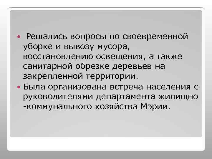  Решались вопросы по своевременной уборке и вывозу мусора, восстановлению освещения, а также санитарной