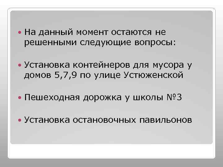  На данный момент остаются не решенными следующие вопросы: Установка контейнеров для мусора у