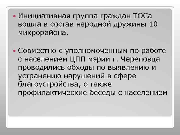  Инициативная группа граждан ТОСа вошла в состав народной дружины 10 микрорайона. Совместно с