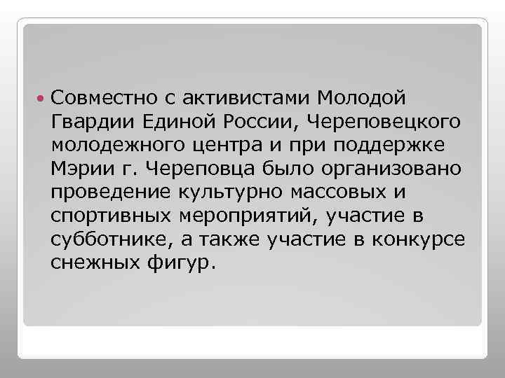  Совместно с активистами Молодой Гвардии Единой России, Череповецкого молодежного центра и при поддержке