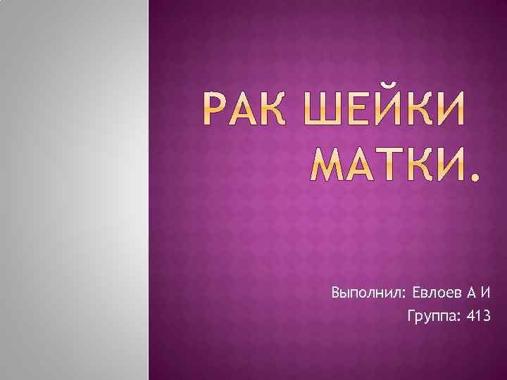 Выполнил: Евлоев А И Группа: 413 