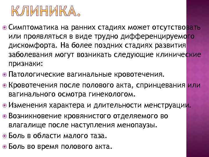  Симптоматика на ранних стадиях может отсутствовать или проявляться в виде трудно дифференцируемого дискомфорта.