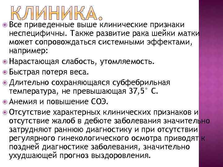  Все приведенные выше клинические признаки неспецифичны. Также развитие рака шейки матки может сопровождаться