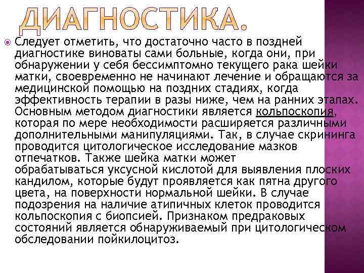  Следует отметить, что достаточно часто в поздней диагностике виноваты сами больные, когда они,