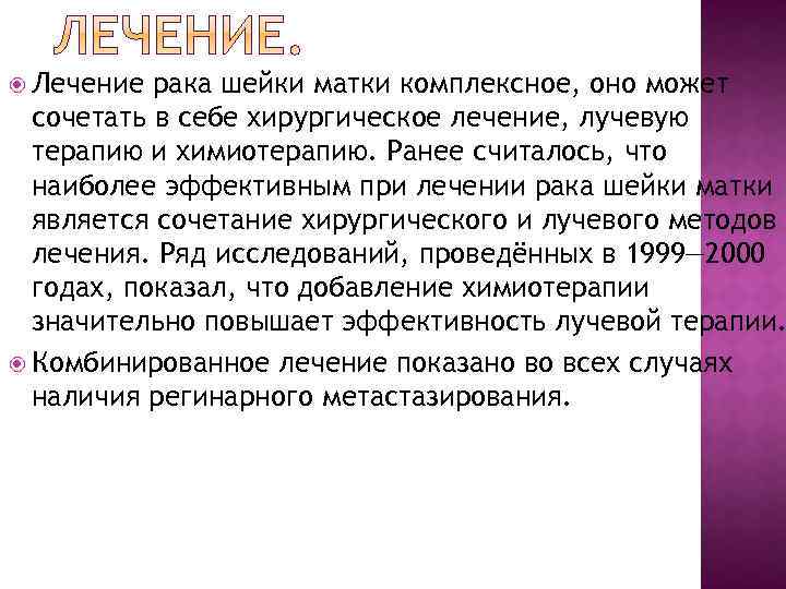  Лечение рака шейки матки комплексное, оно может сочетать в себе хирургическое лечение, лучевую