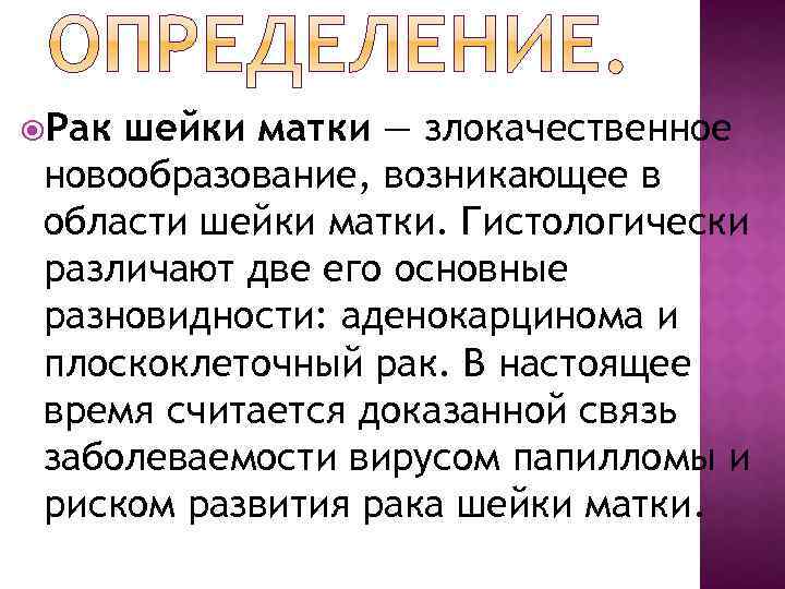  Рак шейки матки — злокачественное новообразование, возникающее в области шейки матки. Гистологически различают