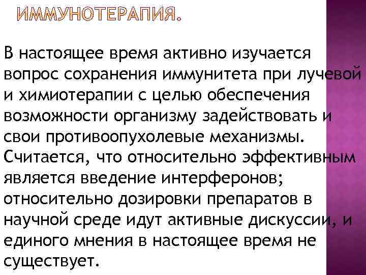 В настоящее время активно изучается вопрос сохранения иммунитета при лучевой и химиотерапии с целью