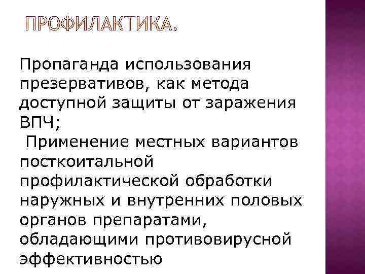 Пропаганда использования презервативов, как метода доступной защиты от заражения ВПЧ; Применение местных вариантов посткоитальной