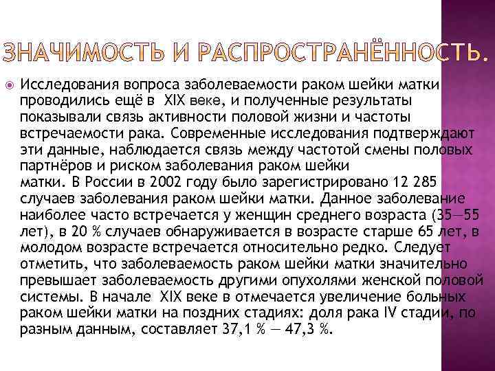  Исследования вопроса заболеваемости раком шейки матки проводились ещё в XIX веке, и полученные