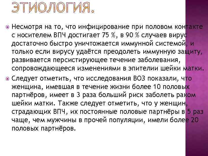 Несмотря на то, что инфицирование при половом контакте с носителем ВПЧ достигает 75 %,