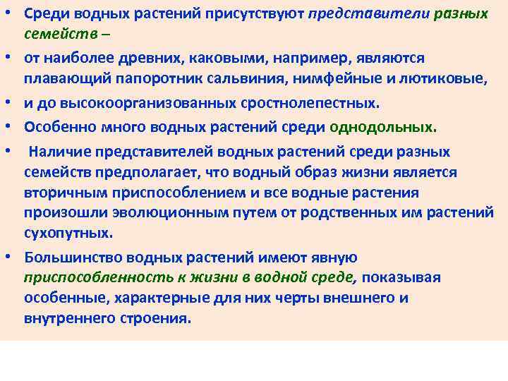  • Среди водных растений присутствуют представители разных семейств – • от наиболее древних,