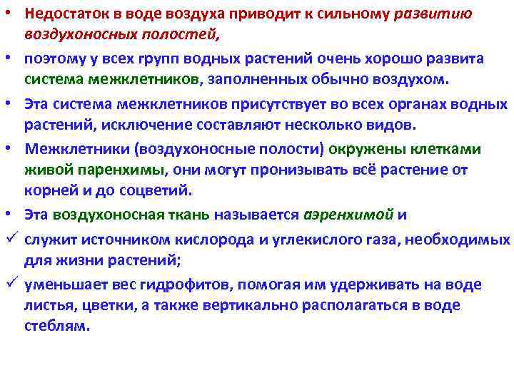  • Недостаток в воде воздуха приводит к сильному развитию воздухоносных полостей, • поэтому