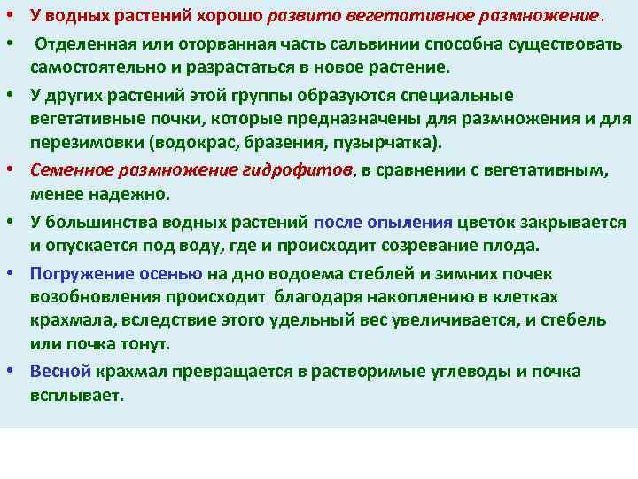  • У водных растений хорошо развито вегетативное размножение. • Отделенная или оторванная часть