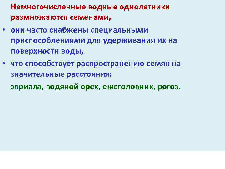 Немногочисленные водные однолетники размножаются семенами, • они часто снабжены специальными приспособлениями для удерживания их