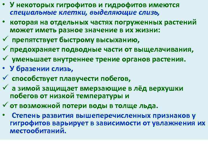  • У некоторых гигрофитов и гидрофитов имеются специальные клетки, выделяющие слизь, • которая