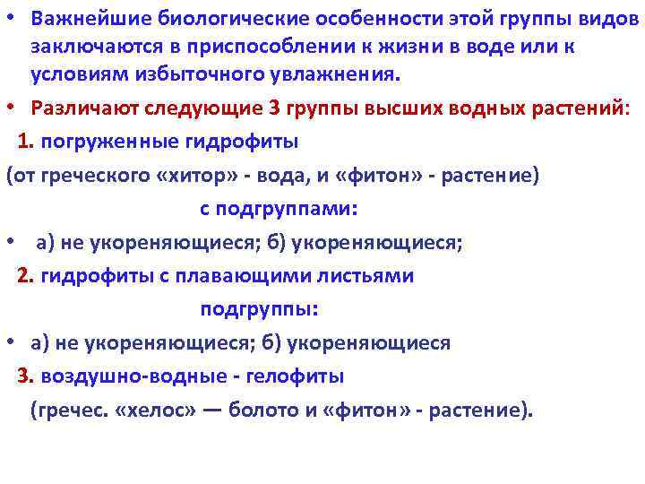  • Важнейшие биологические особенности этой группы видов заключаются в приспособлении к жизни в