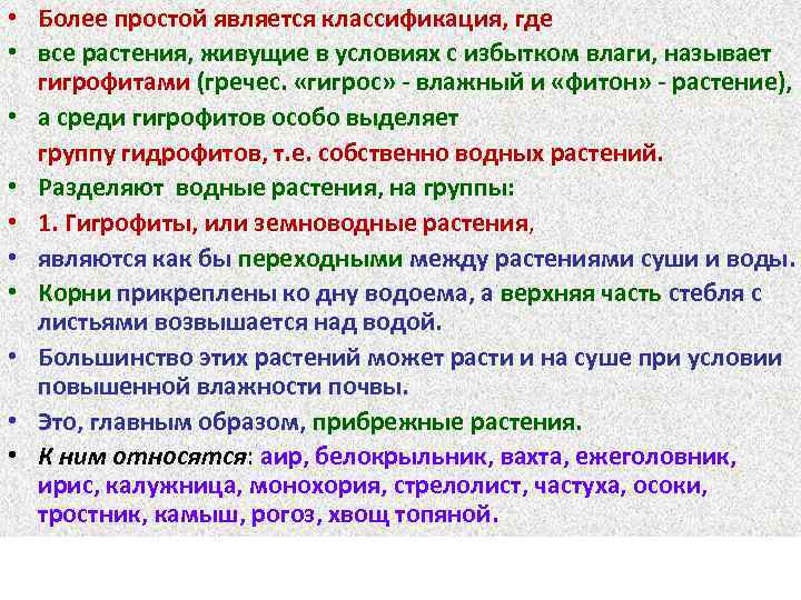  • Более простой является классификация, где • все растения, живущие в условиях с