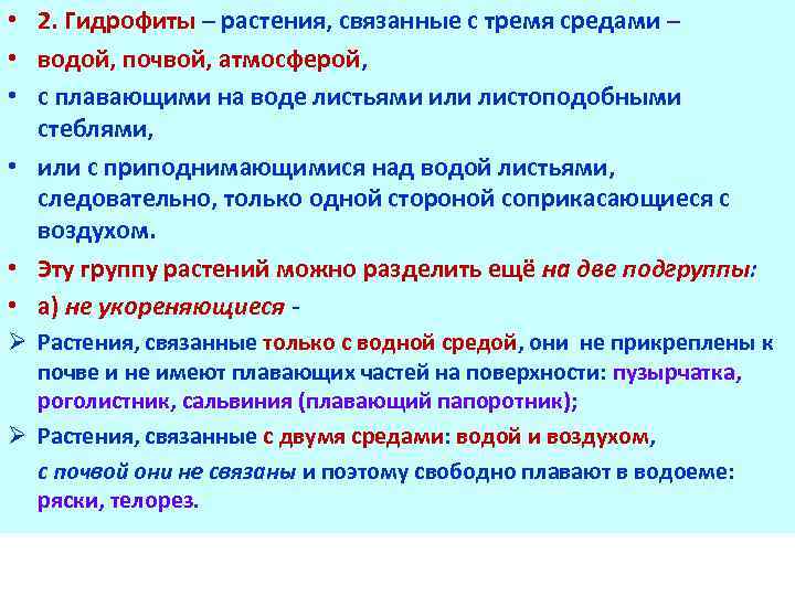  • 2. Гидрофиты – растения, связанные с тремя средами – • водой, почвой,