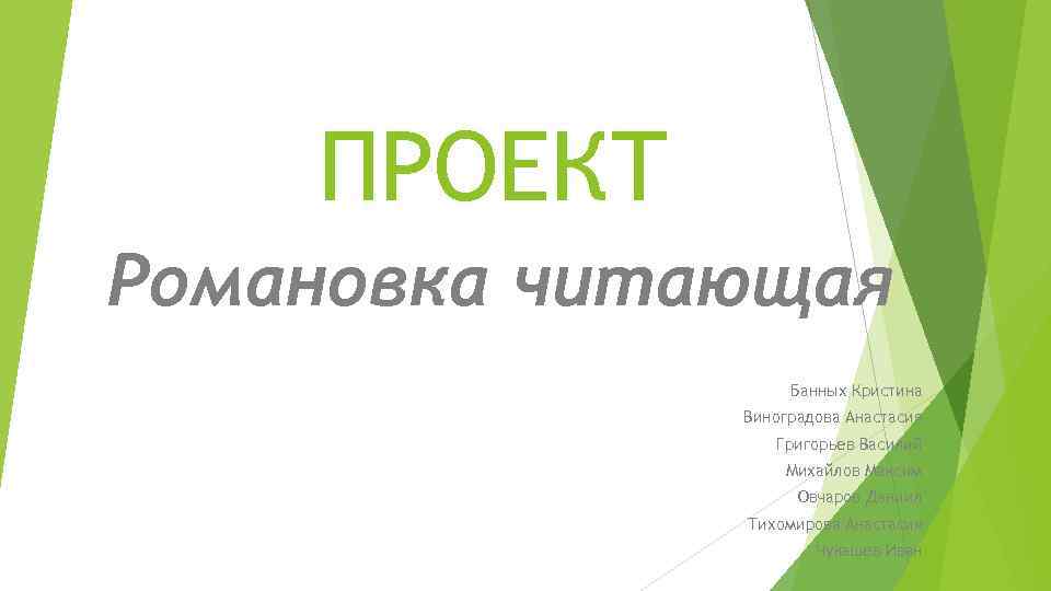 ПРОЕКТ Романовка читающая Банных Кристина Виноградова Анастасия Григорьев Василий Михайлов Максим Овчаров Даниил Тихомирова