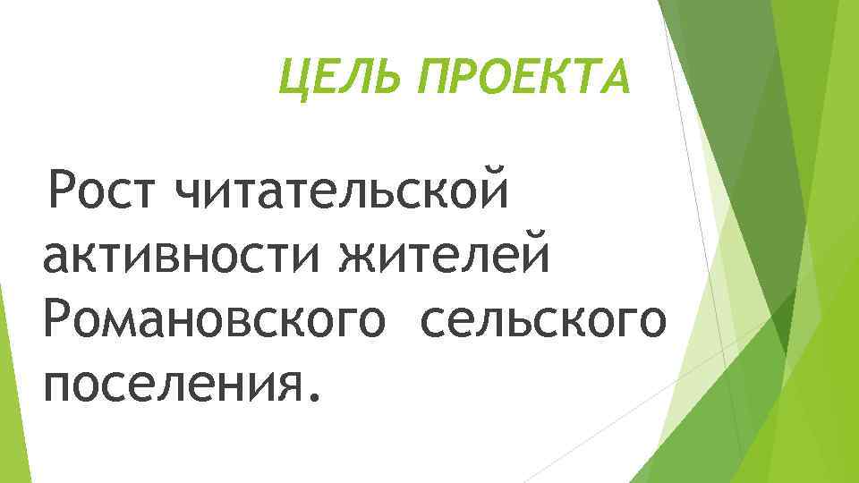 ЦЕЛЬ ПРОЕКТА Рост читательской активности жителей Романовского сельского поселения. 