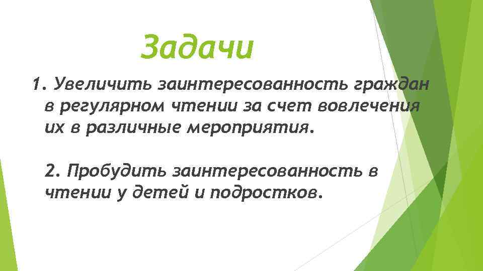 Задачи 1. Увеличить заинтересованность граждан в регулярном чтении за счет вовлечения их в различные