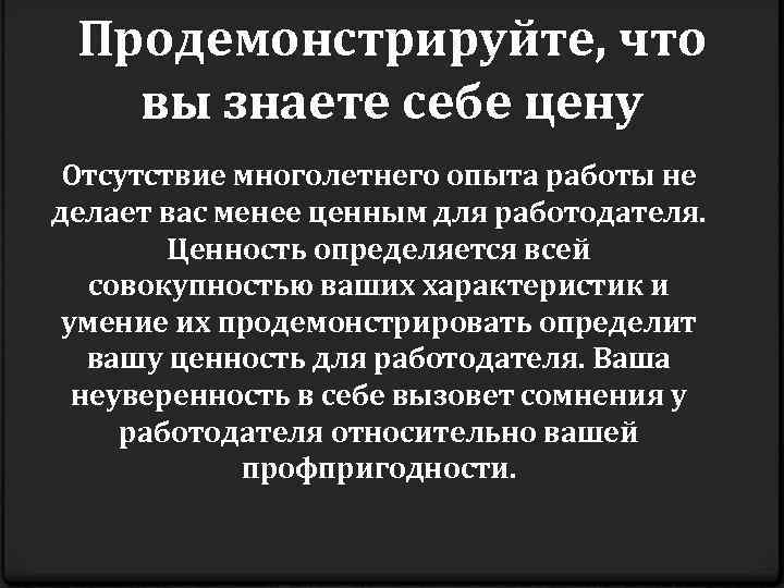 Продемонстрируйте, что вы знаете себе цену Отсутствие многолетнего опыта работы не делает вас менее
