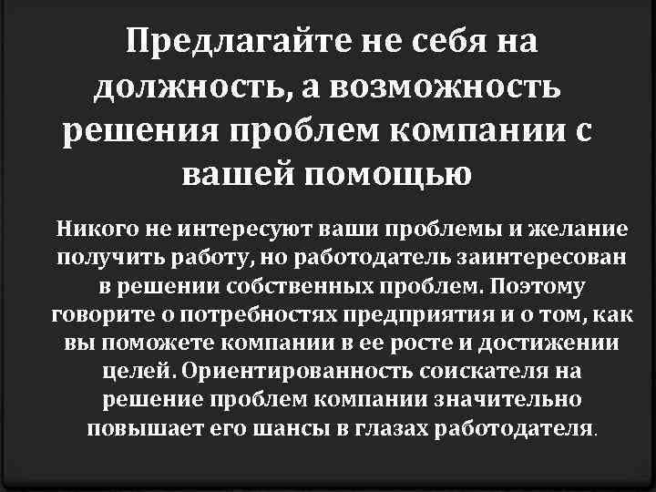  Предлагайте не себя на должность, а возможность решения проблем компании с вашей помощью