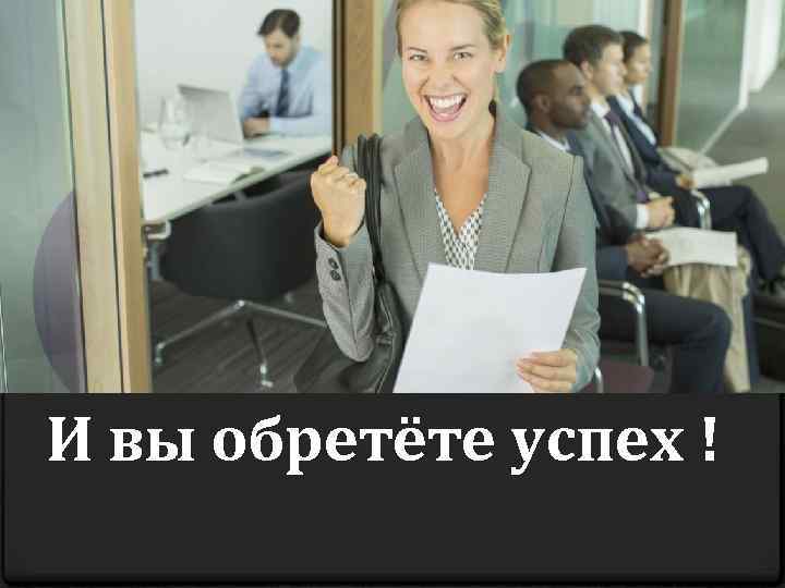 Следуя выше перечисленным советом и советом на нашей группе И вы обретёте успех !