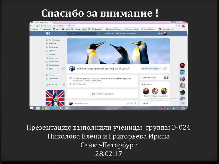Спасибо за внимание ! Презентацию выполнили ученицы группы Э-024 Николова Елена и Григорьева Ирина