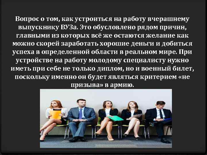 Вопрос о том, как устроиться на работу вчерашнему выпускнику ВУЗа. Это обусловлено рядом причин,