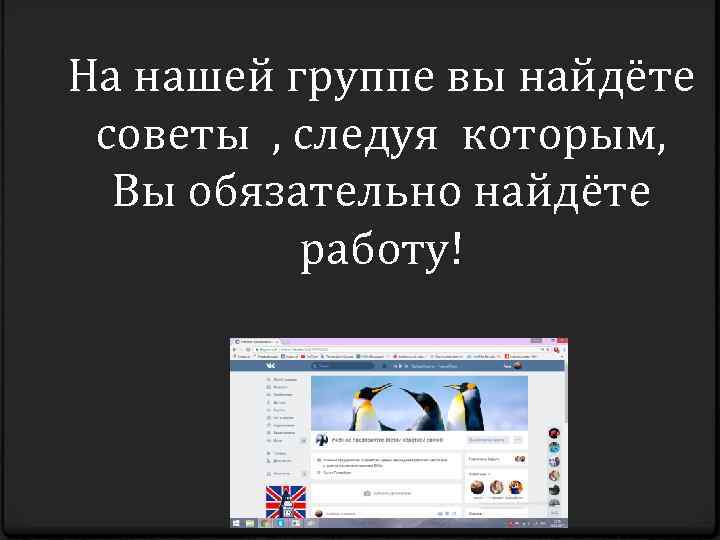 На нашей группе вы найдёте советы , следуя которым, Вы обязательно найдёте работу! 