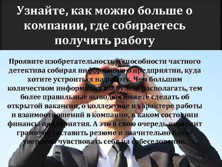 Узнайте, как можно больше о компании, где собираетесь получить работу Проявите изобретательность и способности