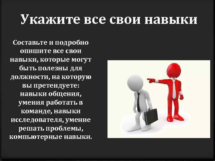  Укажите все свои навыки Составьте и подробно опишите все свои навыки, которые могут