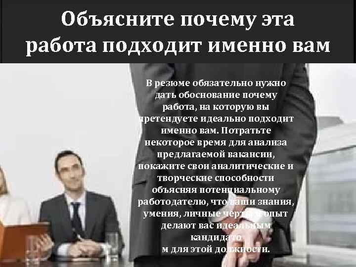 Объясните почему эта работа подходит именно вам В резюме обязательно нужно дать обоснование почему