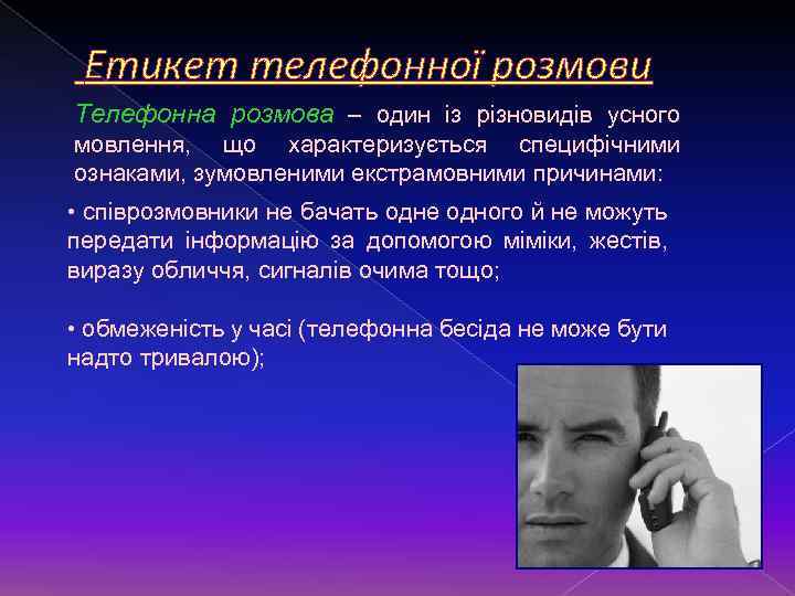 Етикет телефонної розмови Телефонна розмова – один із різновидів усного мовлення, що характеризується специфічними