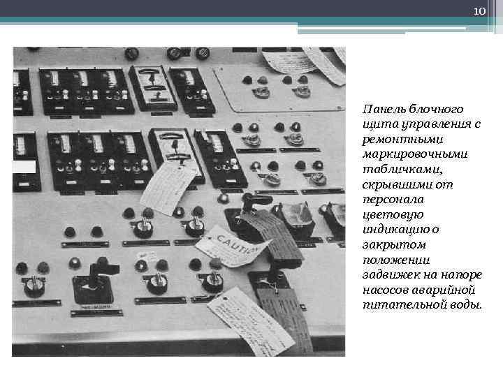 10 Панель блочного щита управления с ремонтными маркировочными табличками, скрывшими от персонала цветовую индикацию
