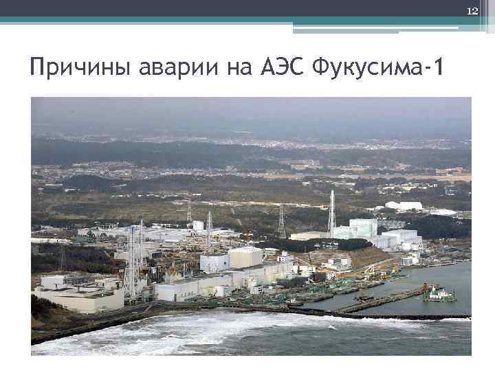 12 Причины аварии на АЭС Фукусима-1 